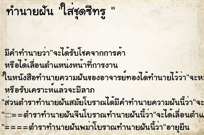 ทำนายฝัน ใส่ชุดซีทรู 